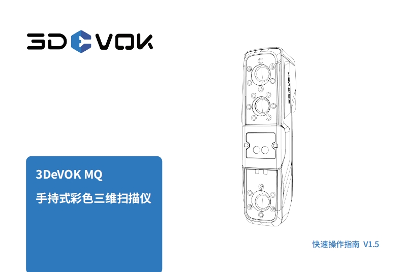 3DeVOK-MQ-快速指南-V1.5-1