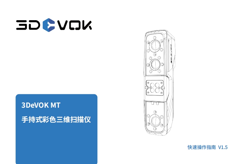3DeVOK-MT-快速指南-V1.5