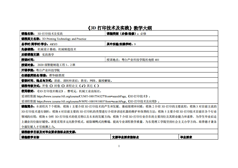 3D打印技术及实践-谭华-2020级智能制造工程1、2班教学大纲