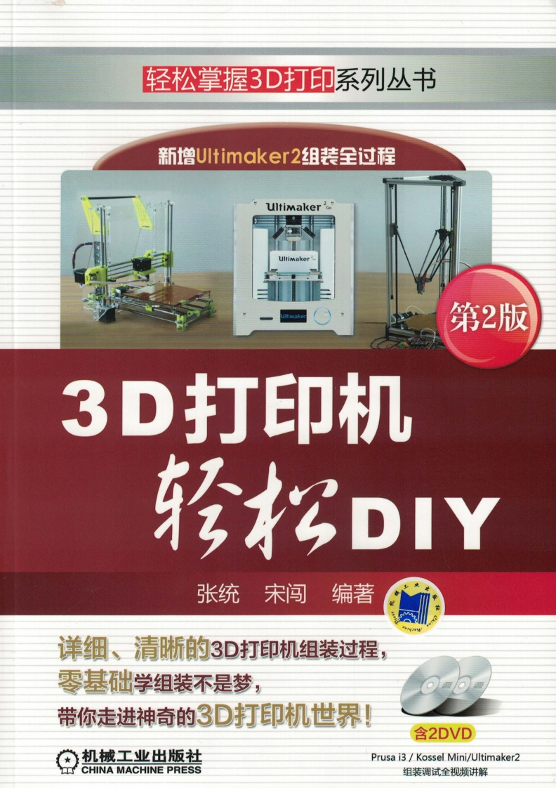 3D打印机轻松DIY_第2版新质力文库 - 聚焦新质生产力发展的数字化知识库_行业洞察 / 理论成果 / 实践指南免费下载新质力文库