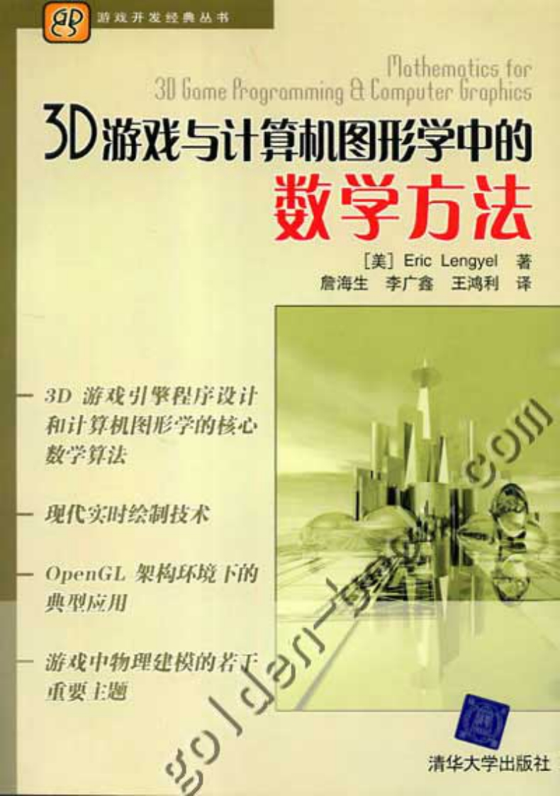 3D游戏与计算机图形学中的数学方法_2Ed_CN