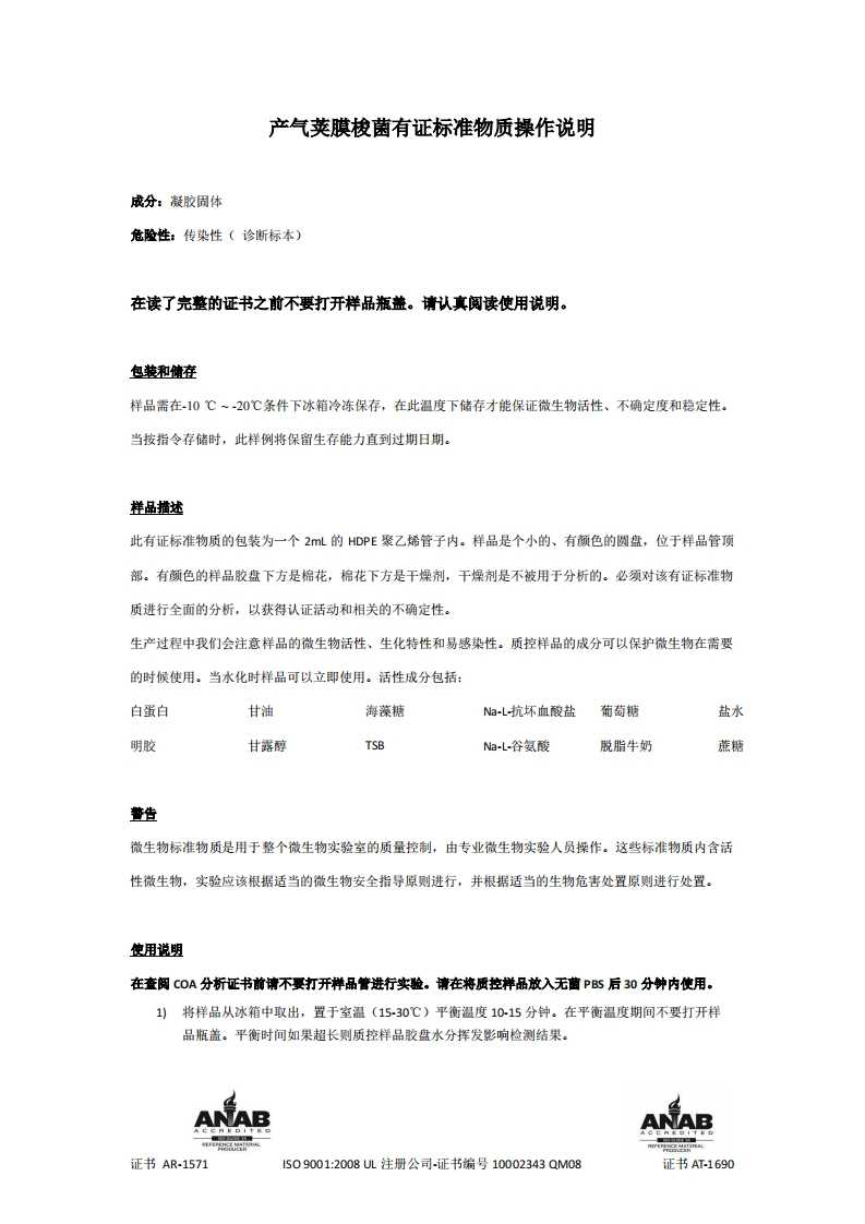 3NSI-QC产气荚膜梭菌质控产品操作手册-中