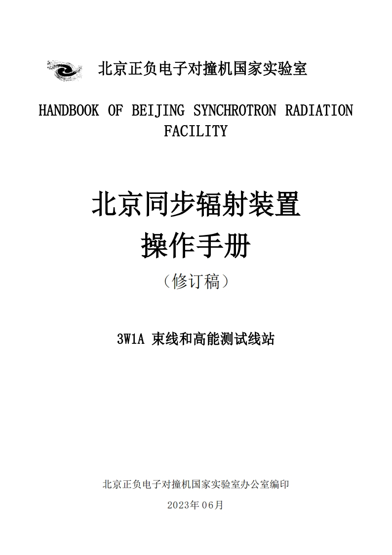 3W1A束线和高能测试线站