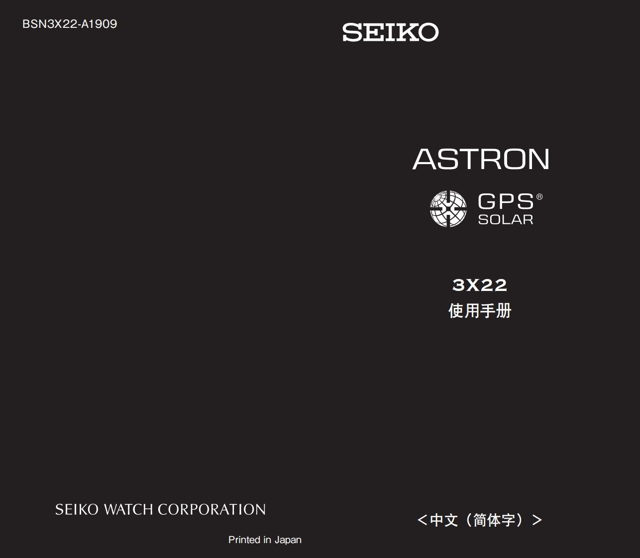 3X22-1手表使用说明书手册