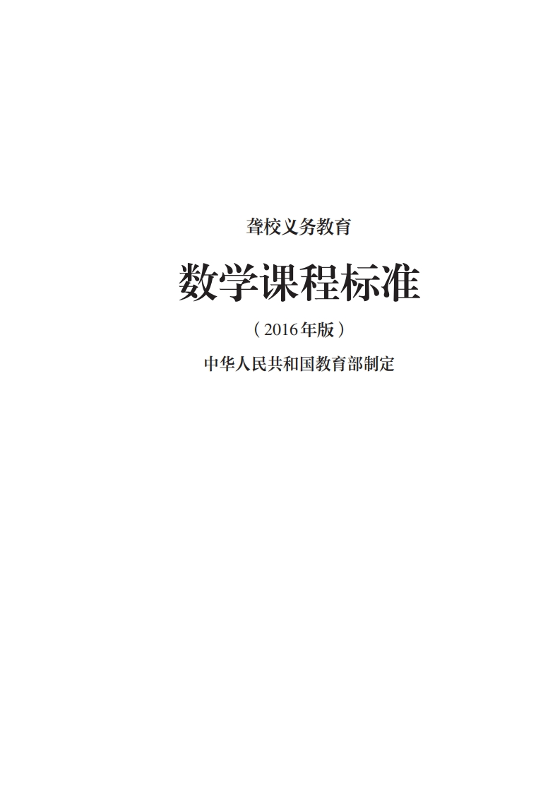 3_聋校义务教育数学课程标准（2016年版）.20220523150714