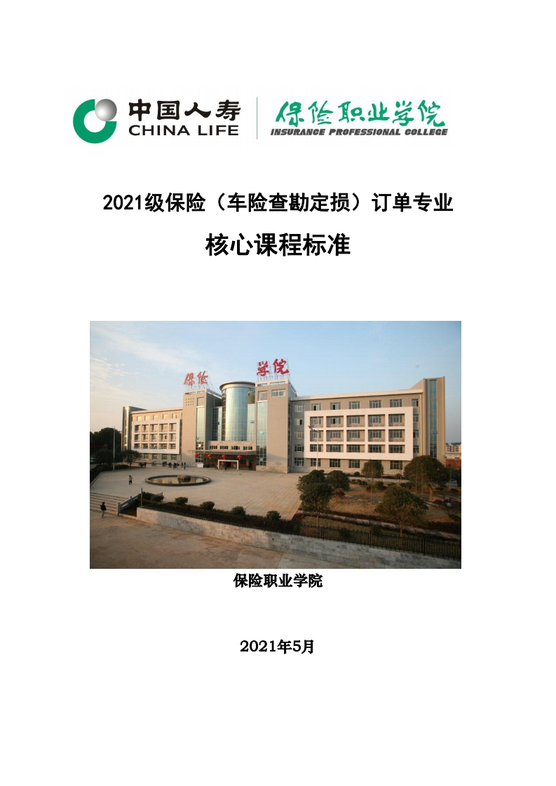 3、2021级保险（车险查勘定损）订单专业核心课程标准