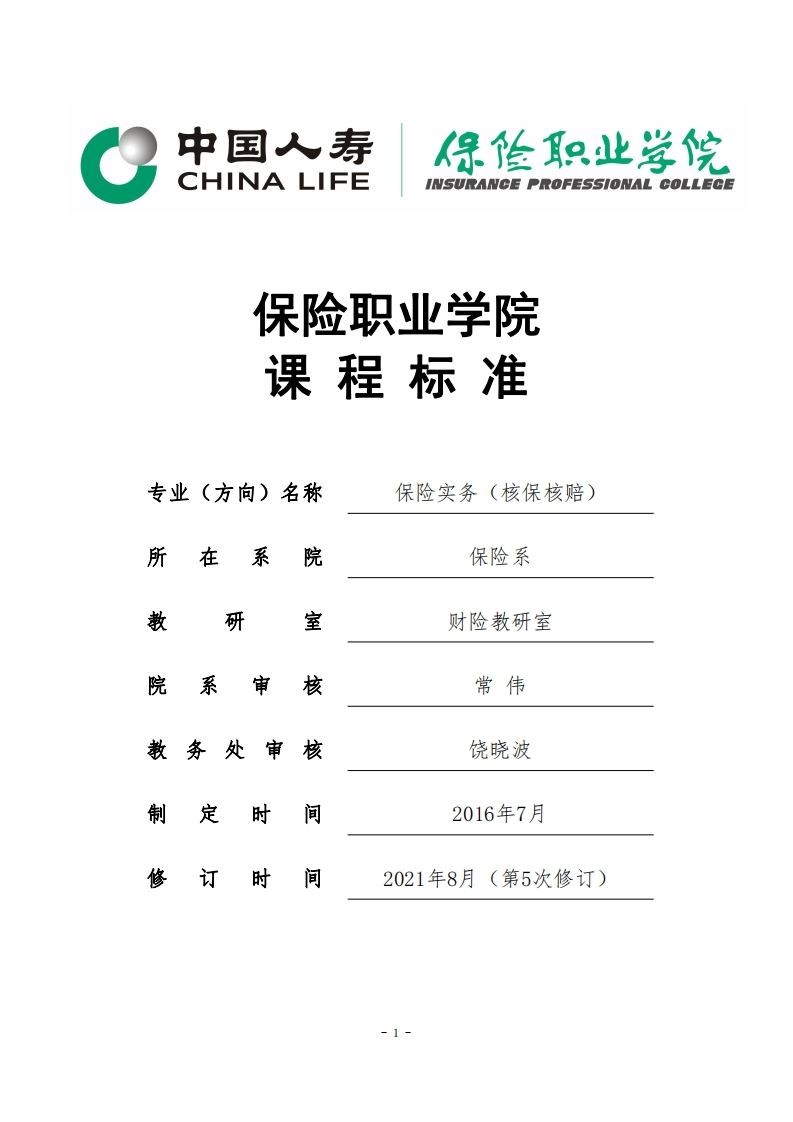 3、保险实务（核保核赔）专业课程标准