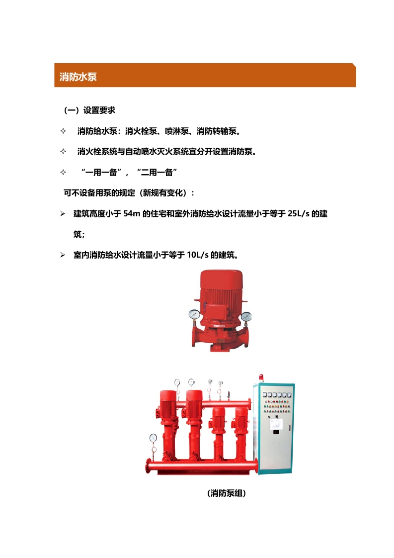 3、室内消防给水设施之消防水泵