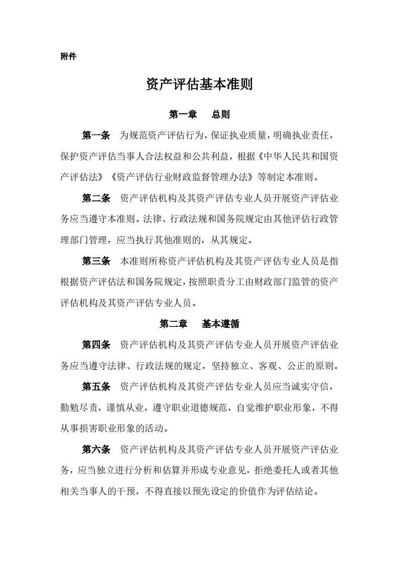3、资产评估基本准则