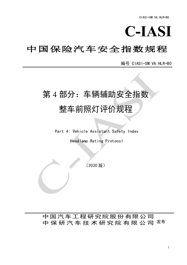 3、车辆辅助安全指数-整车前照灯评价规程（2020版征求意见稿）