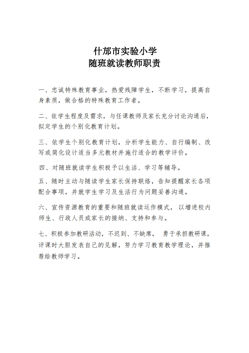 3、随班就读教师职责