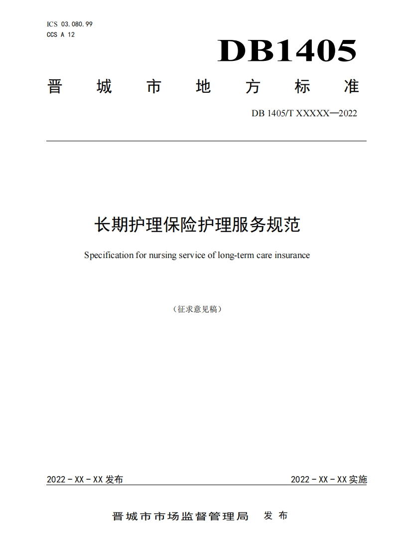 3《长期护理保险护理服务规范》（征求意见稿）0712(1)