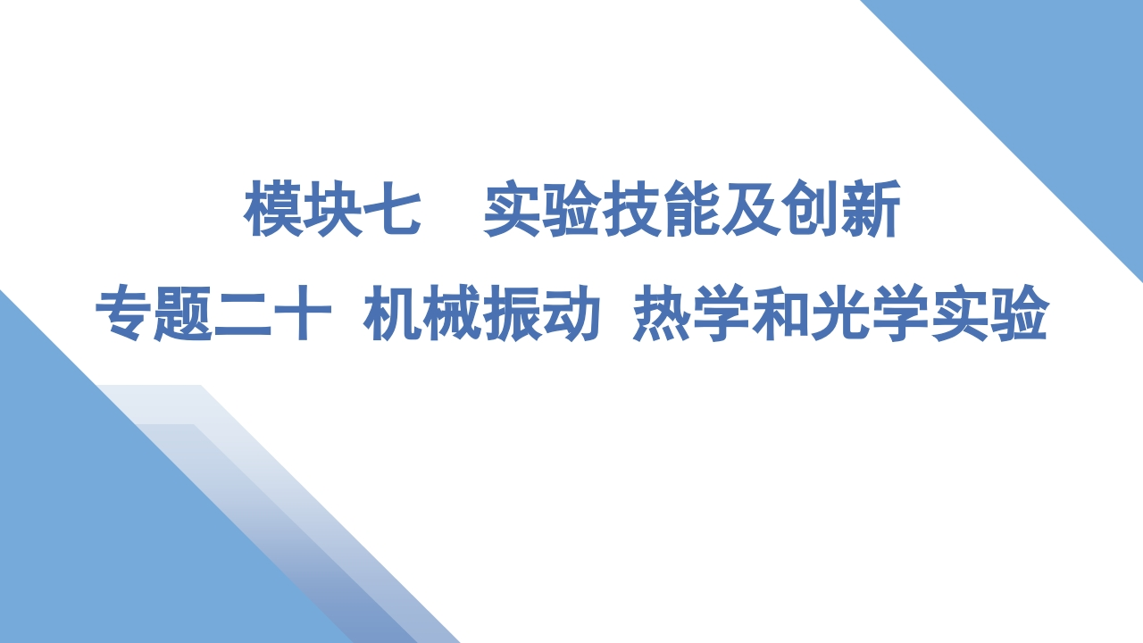 3专题二十机械振动热学和光学实验