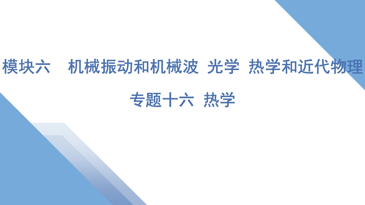 3专题十六热学