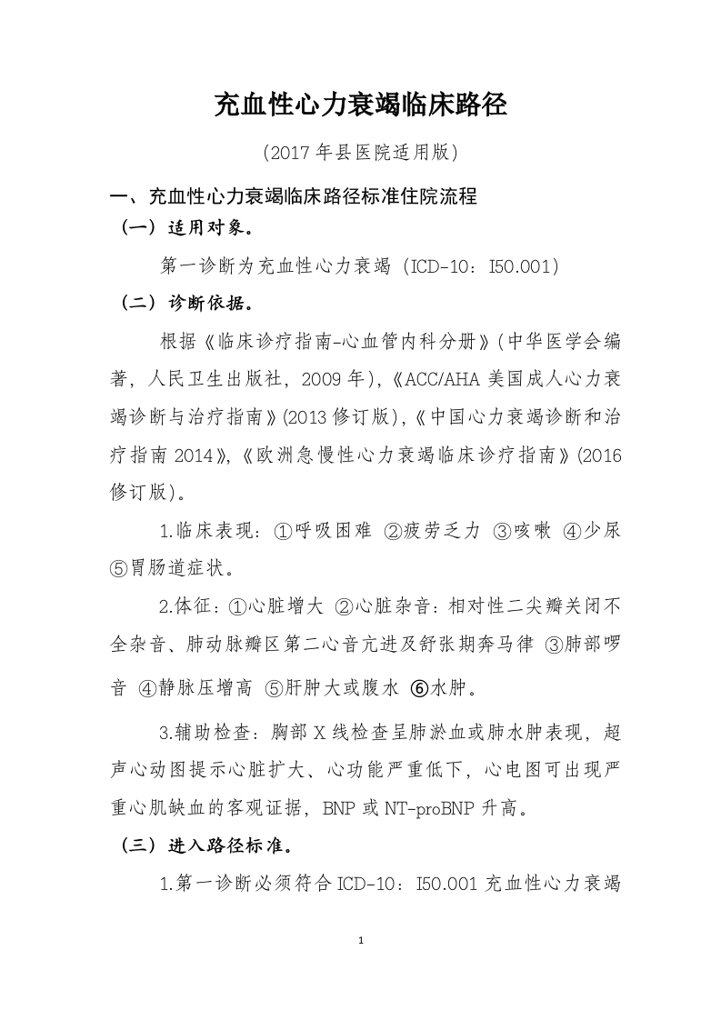 3充血性心力衰竭入院流程诊断标准（2017县医院通用版）