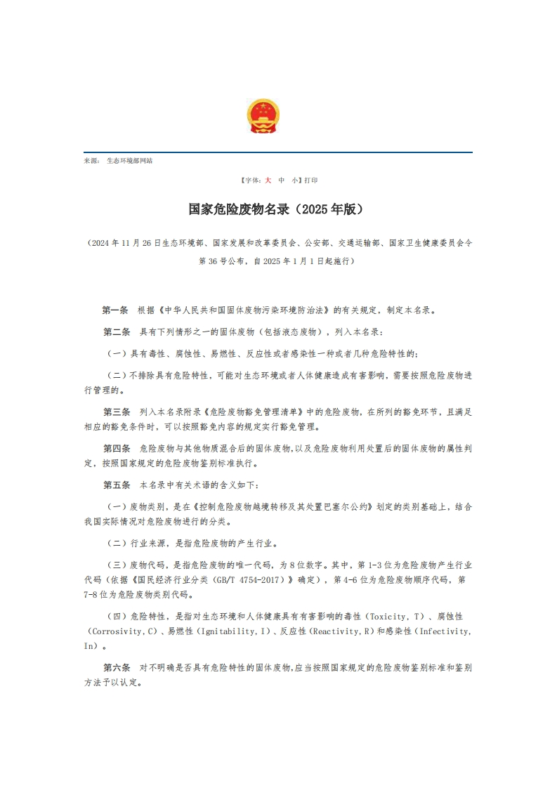 3国家危险废物名录（2025年版）【2025施行】