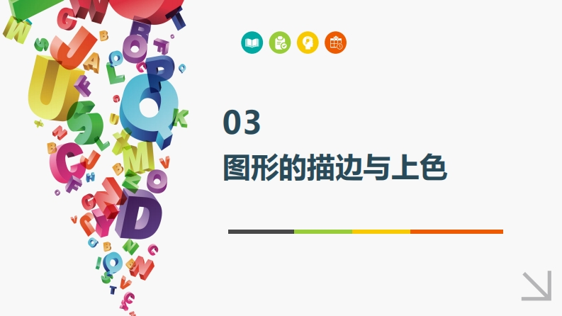 3图形的描边与上色