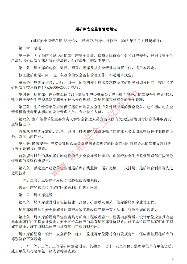 3尾矿库安全监督管理规定