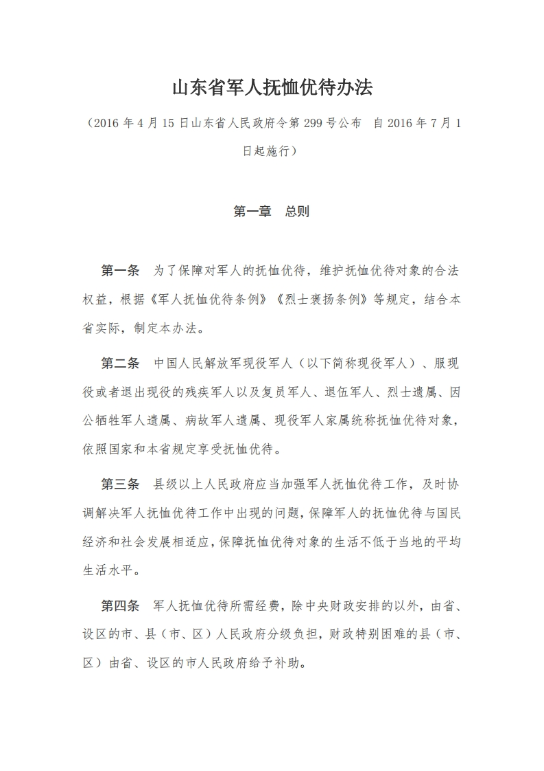 3山东省军人抚恤优待办法【2016施行】