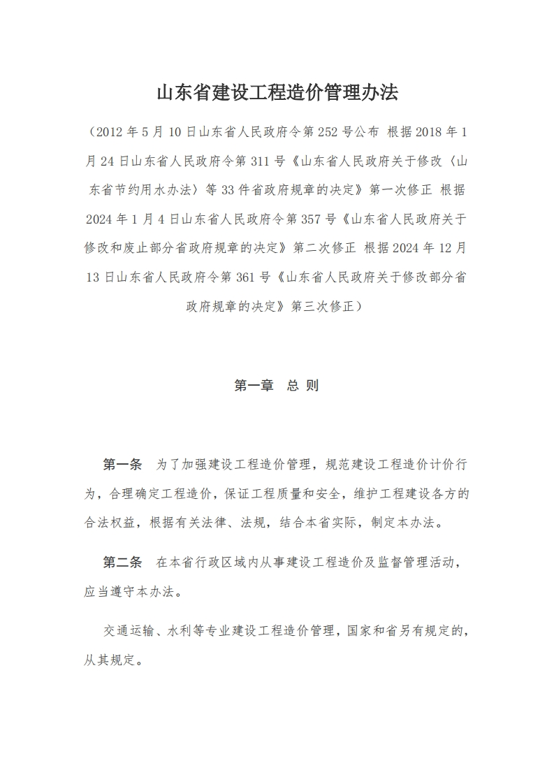3山东省建设工程造价管理办法
