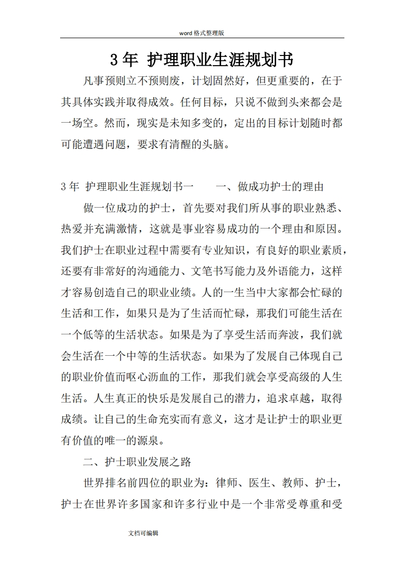 3年-护理职业发展规划指导通用模板范文