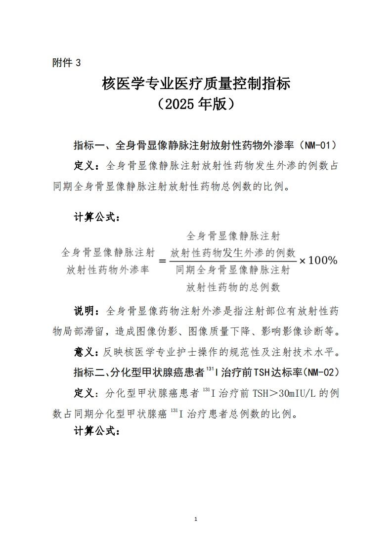 3核医学专业医疗质量控制指标（2025年版）