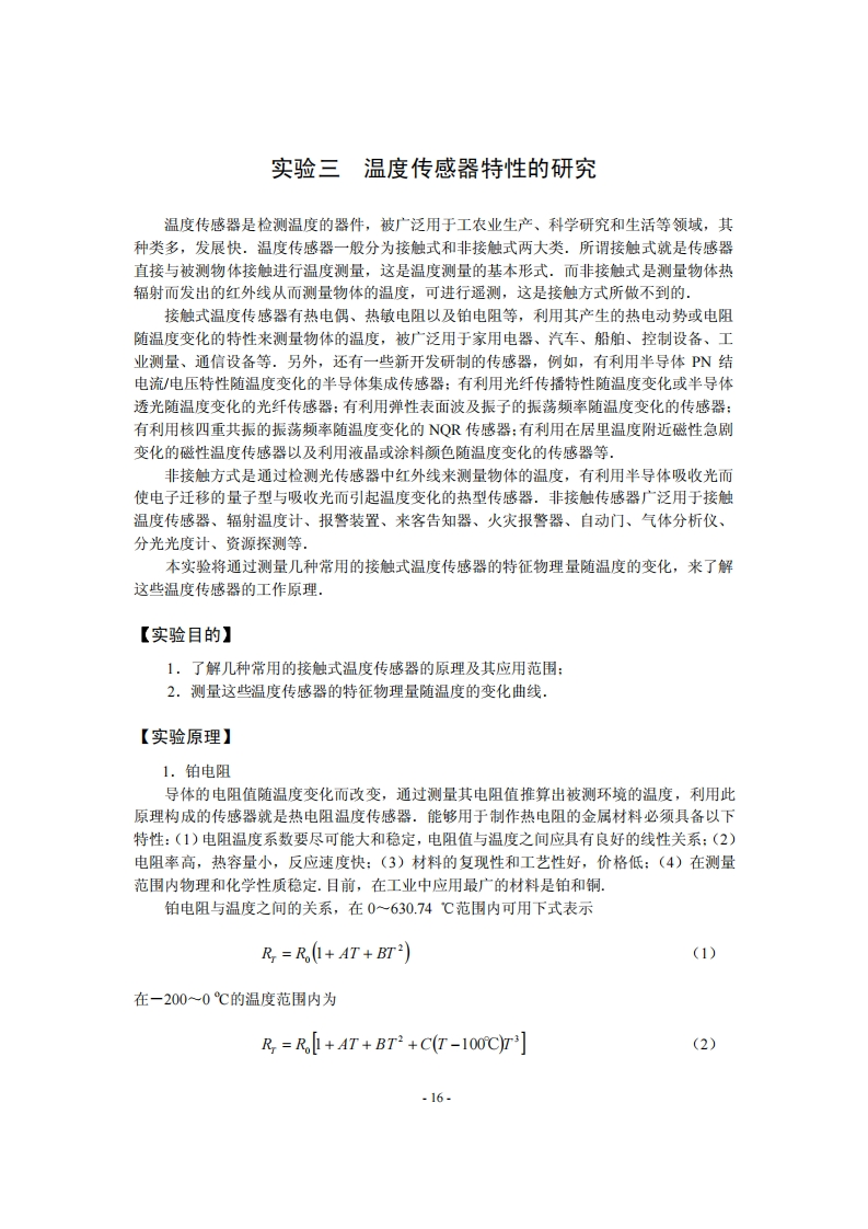 3温度传感器特性的研究1n新质力文库 - 聚焦新质生产力发展的数字化知识库_行业洞察 / 理论成果 / 实践指南免费下载新质力文库