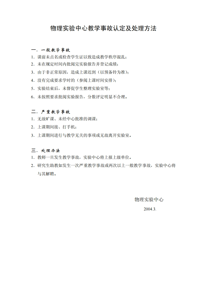 3物理实验中心教学事故认定及处理方法新质力文库 - 聚焦新质生产力发展的数字化知识库_行业洞察 / 理论成果 / 实践指南免费下载新质力文库