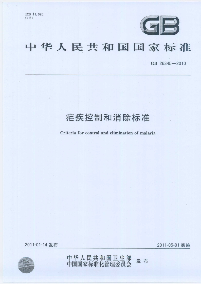 3疟疾控制和消除标准（GB26345-2010）
