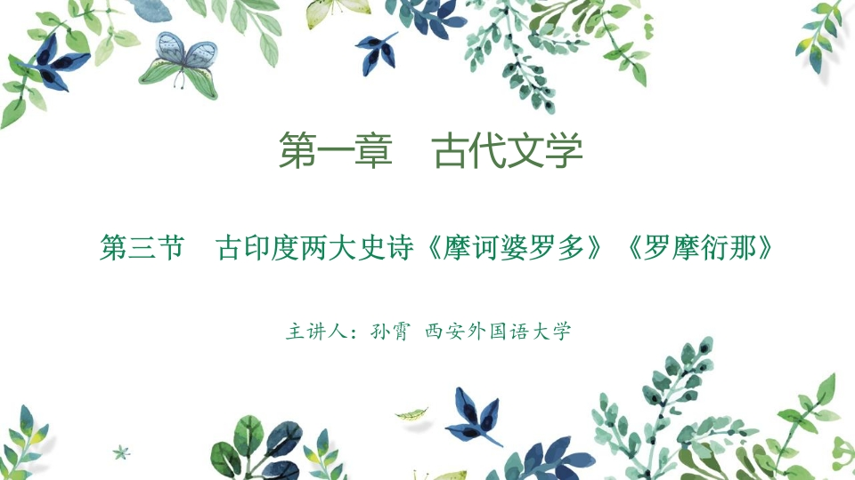 3第一章古代文学第三章古印度两大史诗摩诃婆罗多与罗摩衍那