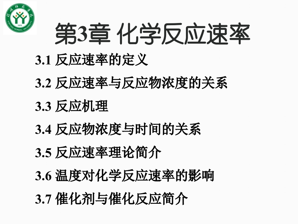 3第三章化学反应速率吉大