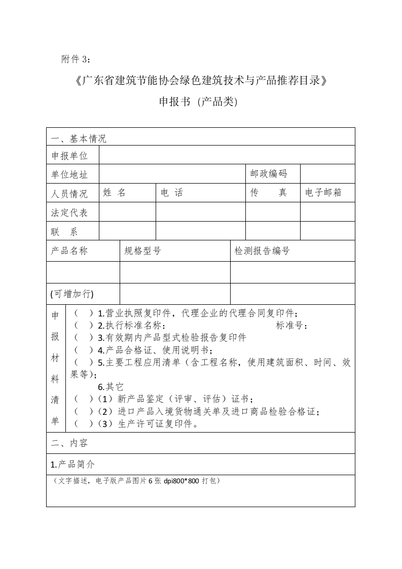 3绿色建筑技术与产品推荐目录申报书（产品类）