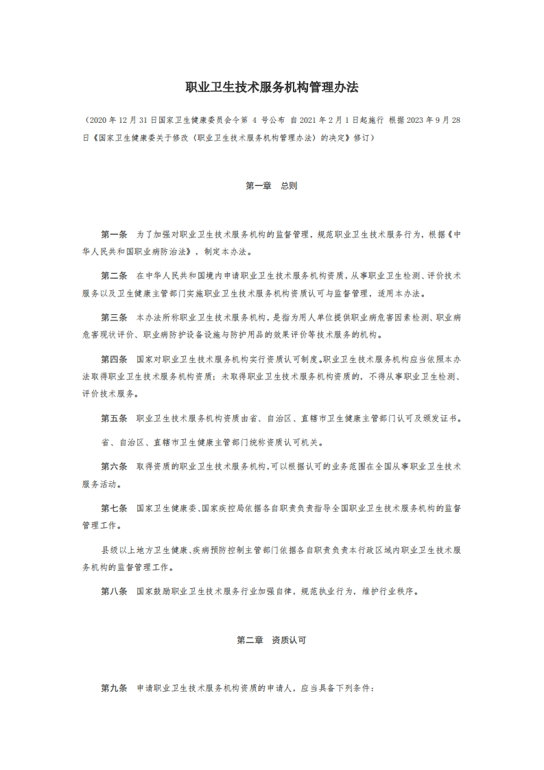 3职业卫生技术服务机构管理办法【2023施行】
