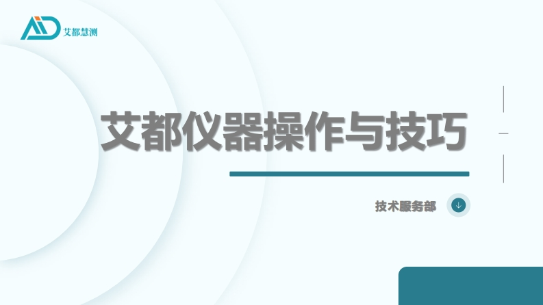 3艾都仪器操作与技巧