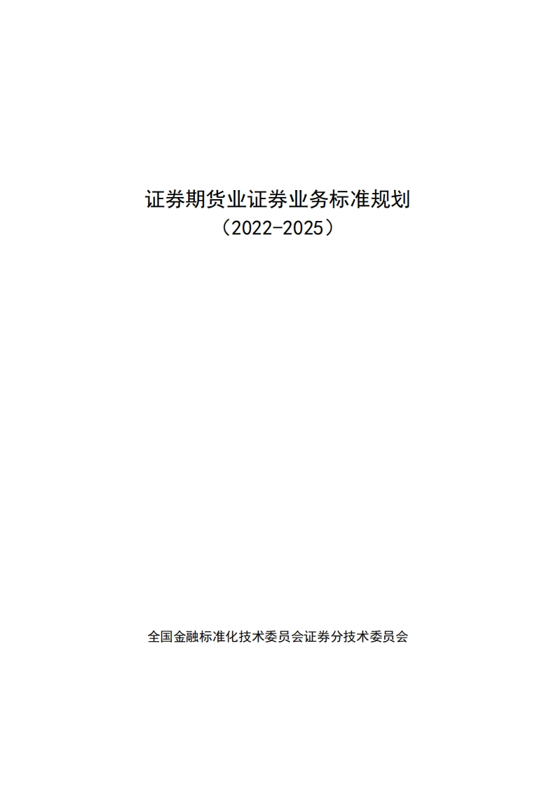 3证券期货业证券业务标准规划（2022-2025）发布稿