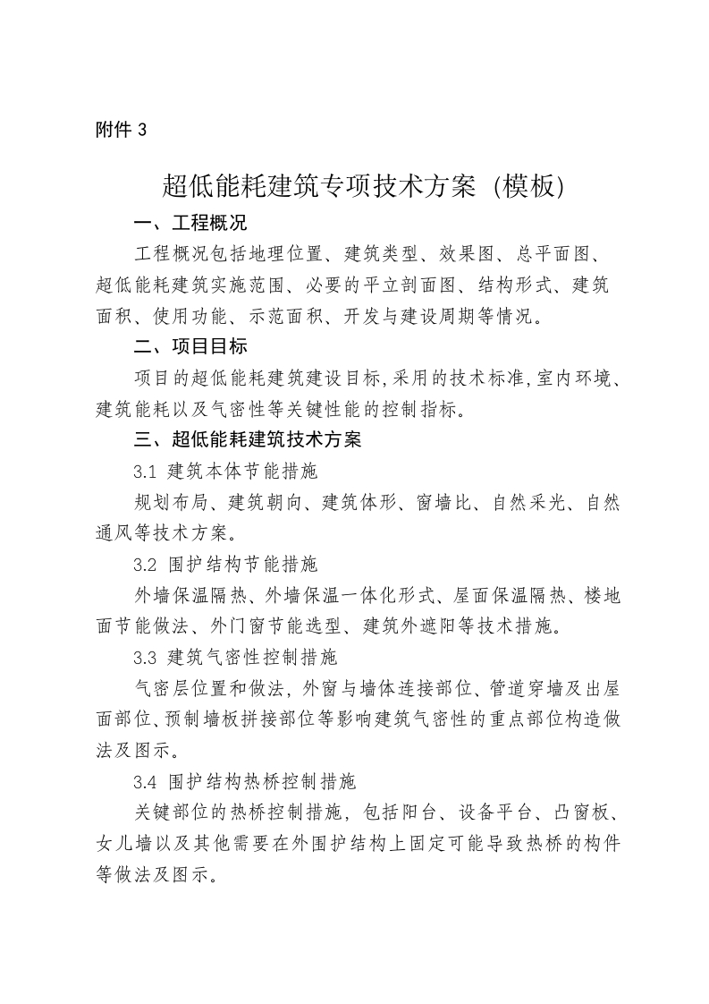 3超低能耗建筑专项技术方案（模板）