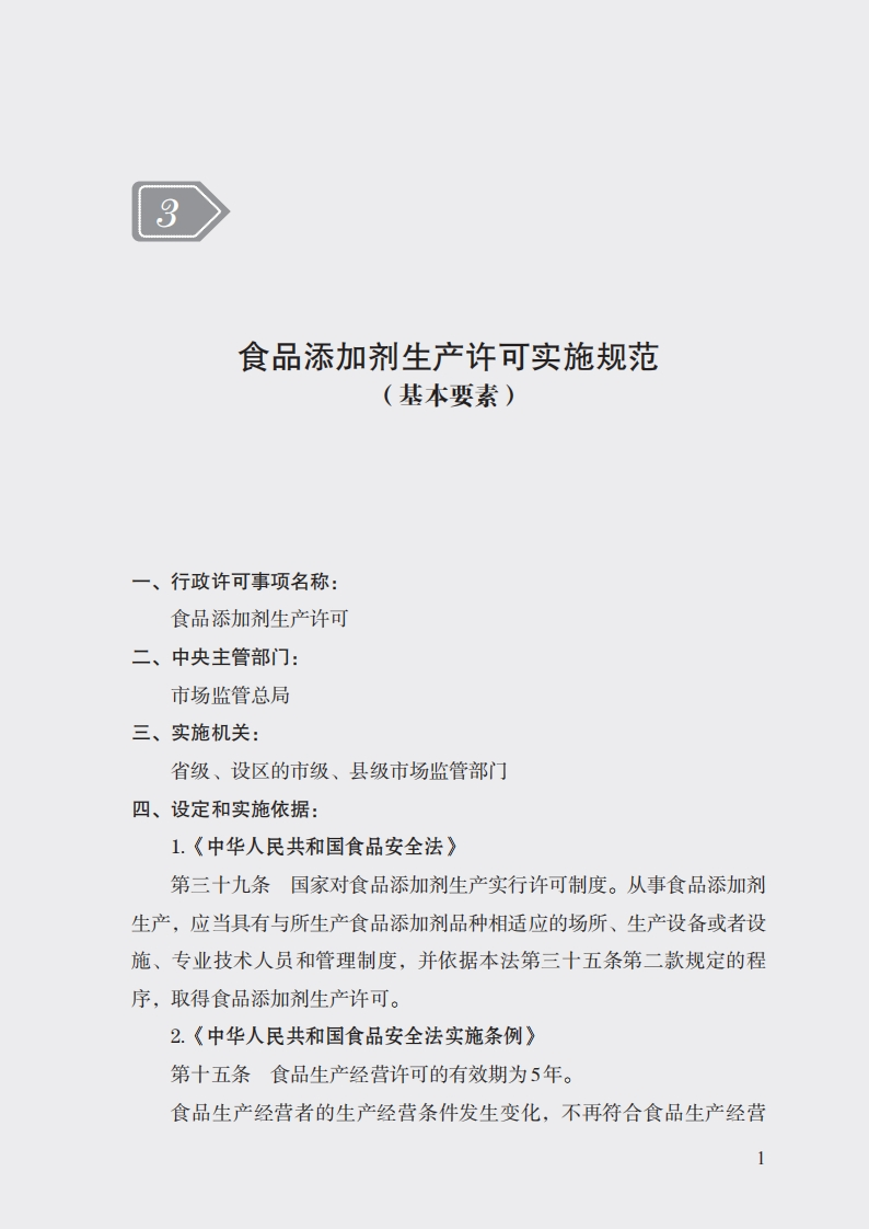 3食品添加剂生产许可实施规范