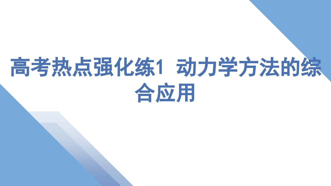 3高考热点强化练1动力学方法的综合应用