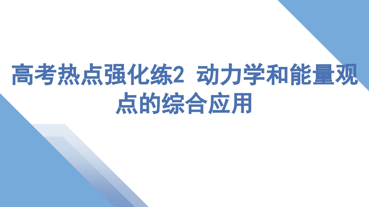 3高考热点强化练2动力学和能量观点的综合应用