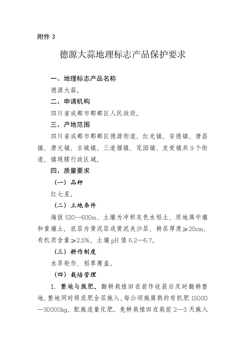 3．德源大蒜地理标志产品保护要求