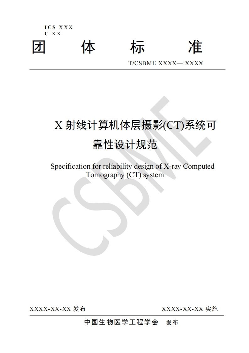3：《X射线计算机体层摄影(CT)系统可靠性设计规范》-