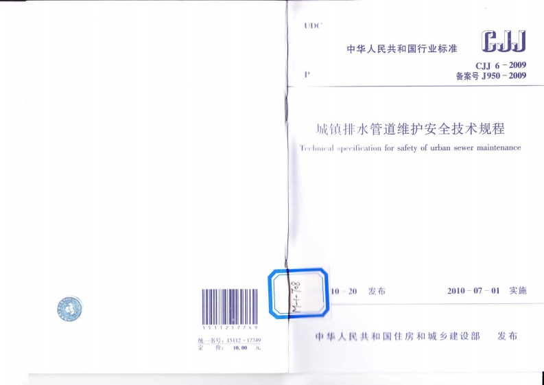 4-0-CJJ-6-2009：城镇排水管道维护安全技术规程