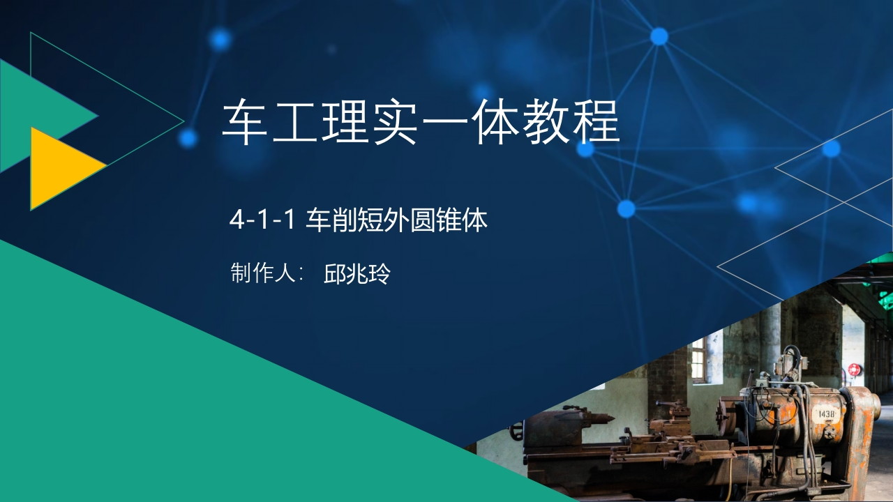 4-1-1车削短外圆锥体-课件