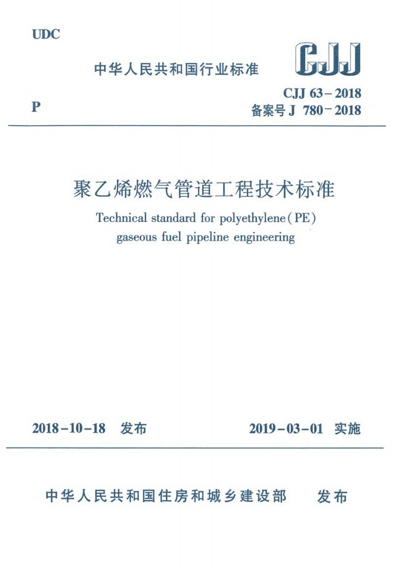 4-1-CJJ-63-2018：聚乙烯燃气管道工程技术标准