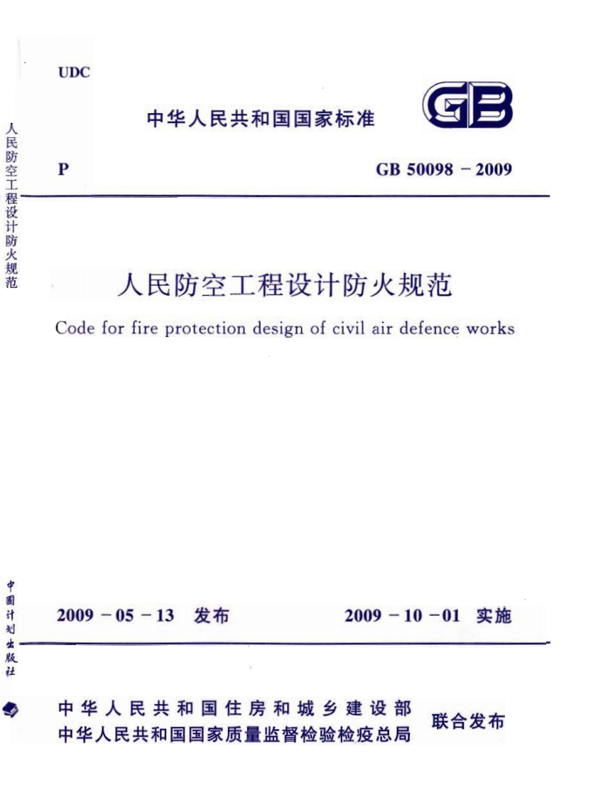 4-1-GB-50098-2009：人民防空工程设计防火规范