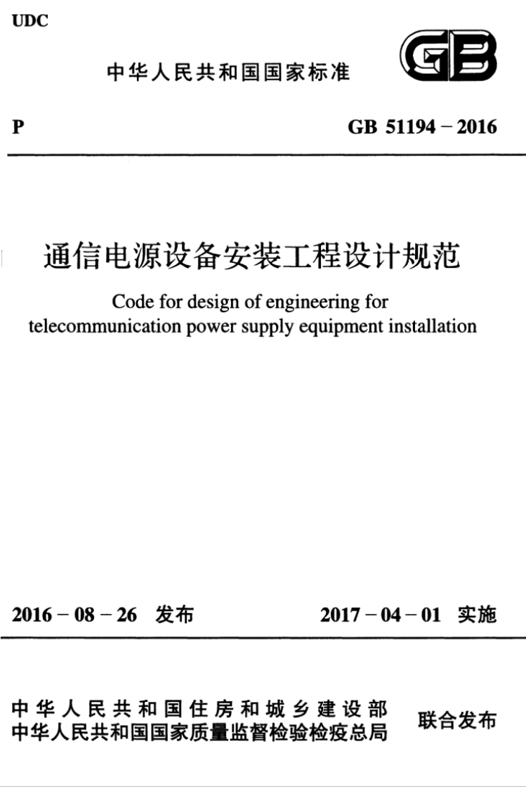 4-1-GB-51194-2016：通信电源设备安装工程设计规范