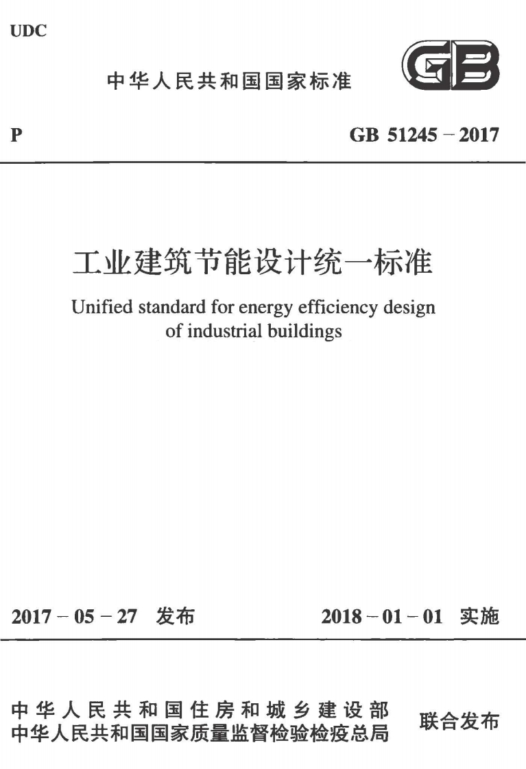 4-1-GB-51245-2017：工业建筑节能设计统一标准