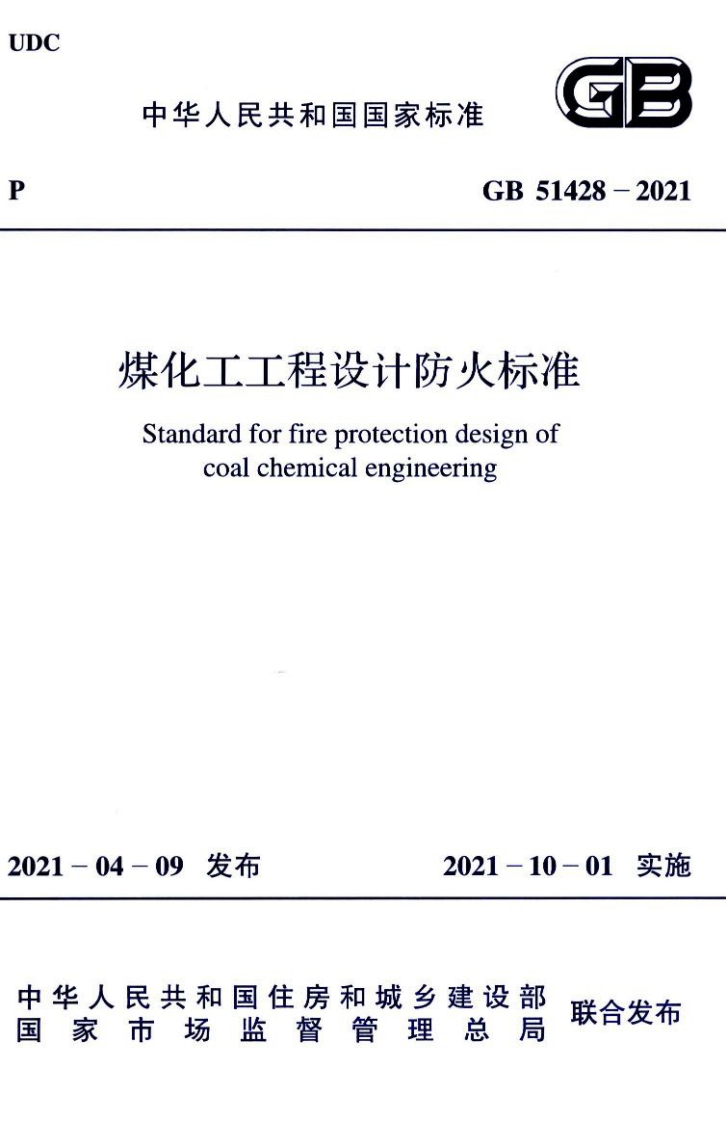 4-1-GB-51428-2021：煤化工工程设计防火标准