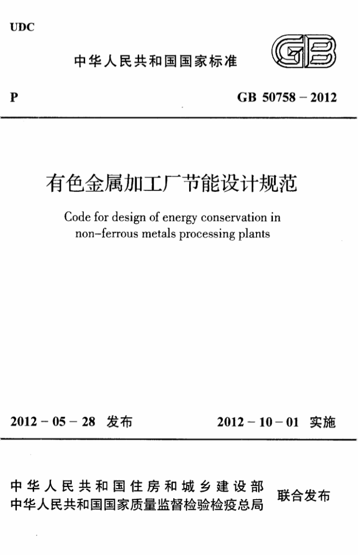4-10-GB-50758-2012：有色金属加工厂节能设计规范