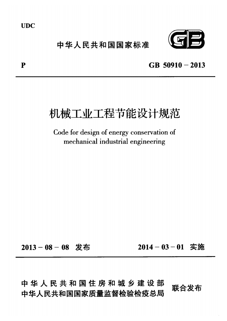 4-12-GB-50910-2013：机械工业工程节能设计规范